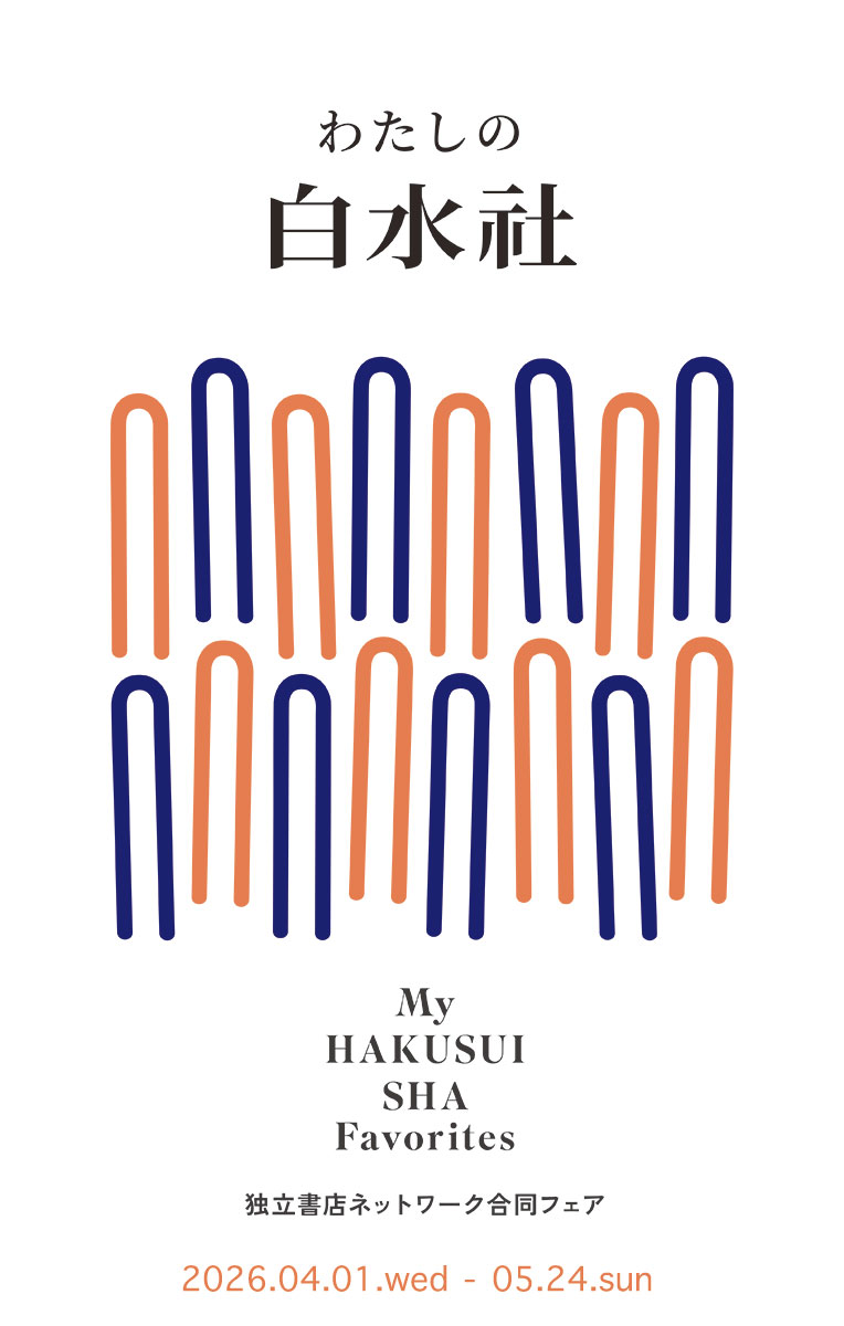 私の白水社フェア2026